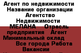 Агент по недвижимости › Название организации ­ Агентство Недвижимости "МЕЛАНА" › Отрасль предприятия ­ Агент › Минимальный оклад ­ 30 000 - Все города Работа » Вакансии   . Кемеровская обл.,Тайга г.